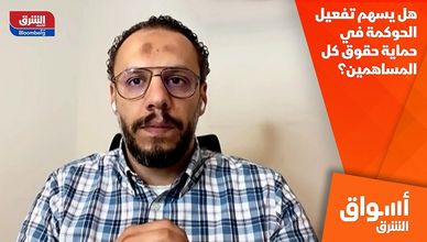 هل يسهم تفعيل الحوكمة في حماية حقوق كل المساهمين؟