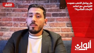 هل يواصل الذهب صعوده القياسي مع تصاعد الأزمات العالمية؟
