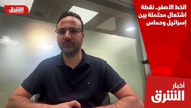 الخط الأصفر.. نقطة اشتعال محتملة بين إسرائيل وحماس