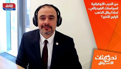 من الحرب الأوكرانية لسياسات الفيدرالي.. لماذا يظل الذهب الرابح الأكبر؟