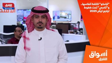 "أرامكو" تلتقط أنفاسها.. و"تاسي" تحت ضغوط تراجع أرباح 2025