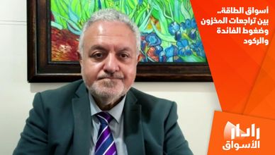 أسواق الطاقة.. بين تراجعات المخزون وضغوط الفائدة والركود