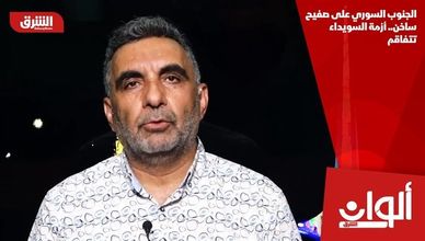 الجنوب السوري على صفيح ساخن.. أزمة السويداء تتفاقم