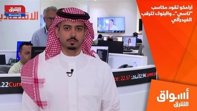 أرامكو تقود مكاسب "تاسي".. والبنوك تترقب الفيدرالي