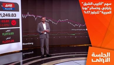 سهم "أنابيب الشرق" يتراجع.. وخسائر "بوبا العربية" تتجاوز 17%