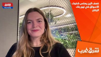 ضعف الين يعكس شكوك الأسواق في نهج بنك اليابان