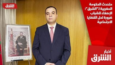 متحدث الحكومة المغربية لـ"الشرق": الإصغاء للشباب ضرورة لحل القضايا الاجتماعية