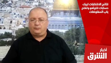 نتائج الانتخابات تربك حسابات نتنياهو وتفتح باب المفاوضات