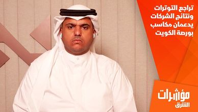 تراجع التوترات ونتائج الشركات يدعمان مكاسب بورصة الكويت
