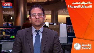 ما أسباب تحسن الأسواق الأوروبية؟