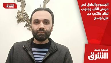 الجسور والطرق في مرمى النار.. وجنوب لبنان يقترب من عزل أوسع