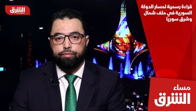 قراءة رسمية لمسار الدولة السورية في ملف شمال وشرق سوريا