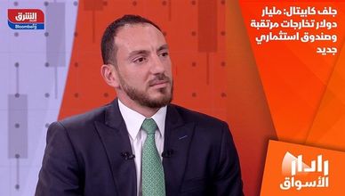 جلف كابيتال: مليار دولار تخارجات مرتقبة وصندوق استثماري جديد