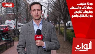 جولة جنيف.. محادثات واشنطن وطهران تنتهي دون اتفاق واضح