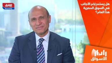 هل يستمر زخم الأجانب في السوق المصرية هذا العام؟