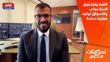 النفط يقفز فوق المئة دولار.. والأسواق تواجه ضبابية ممتدة