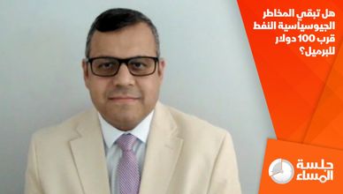 هل تبقي المخاطر الجيوسياسية النفط قرب 100 دولار للبرميل؟