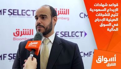 قواعد شهادات الإيداع السعودية تتيح للشركات الصينية الإدراج في السوق المالية
