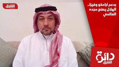 بدعم أرامكو وفيزا.. الهلال يصنع مجده العالمي