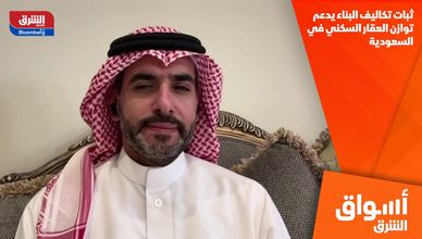 ثبات تكاليف البناء يدعم توازن العقار السكني في السعودية