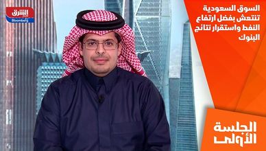 السوق السعودية تنتعش بفضل ارتفاع النفط واستقرار نتائج البنوك