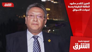 الصين تتقدم مشهد الطاقة النظيفة وسط تحولات الأسواق