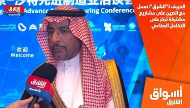 الخريف لـ"الشرق": نعمل مع الصين على مشاريع مشتركة تركز على التكامل الصناعي
