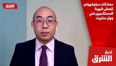محادثات ستوكهولم تنعش شهية المستثمرين في وول ستريت
