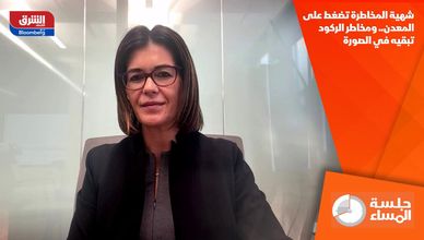 شهية المخاطرة تضغط على المعدن.. ومخاطر الركود تبقيه في الصورة