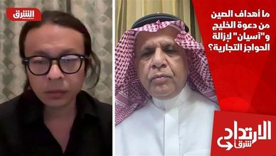 ما أهداف الصين من دعوة الخليج و"آسيان" لإزالة الحواجز التجارية؟