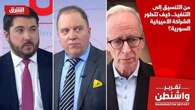 من التنسيق إلى التنفيذ.. كيف تتطور الشراكة الأميركية السورية؟