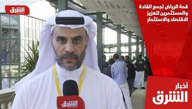 قمة الرياض تجمع القادة والمستثمرين لتعزيز الاقتصاد والاستثمار