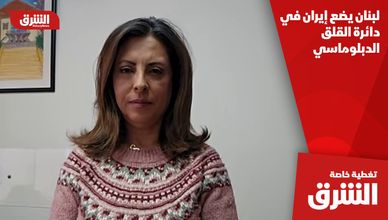 لبنان يضع إيران في دائرة القلق الدبلوماسي