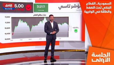 السعودية.. القطاع البنكي تحت الضغط والطاقة في الواجهة