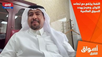 النفط يرتفع مع تصاعد التوتر.. وهرمز يهدد السوق العالمية