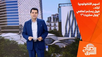 أسهم التكنولوجيا ترتد.. فهل يستمر تعافي "وول ستريت"؟