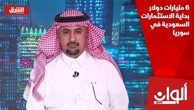6 مليارات دولار بداية الاستثمارات السعودية في سوريا
