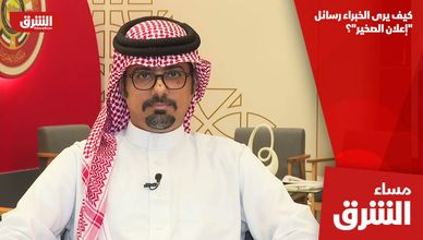 كيف يرى الخبراء رسائل "إعلان الصخير"؟