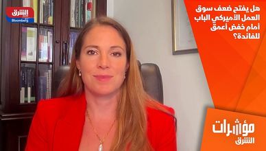هل يفتح ضعف سوق العمل الأميركي الباب أمام خفض أعمق للفائدة؟