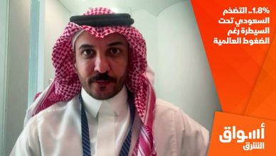 1.8%.. التضخم السعودي تحت السيطرة رغم الضغوط العالمية