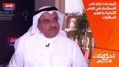 اليوسف: نركز على الاستثمار في البنى التحتية وتطوير المطارات