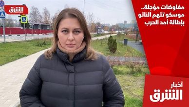 مفاوضات مؤجلة.. موسكو تتهم الناتو بإطالة أمد الحرب