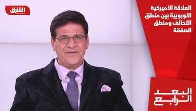 العلاقة الأميركية الأوروبية بين منطق التحالف ومنطق الصفقة