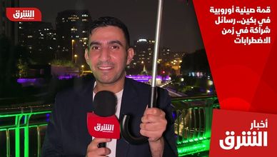 قمة صينية أوروبية في بكين.. رسائل شراكة في زمن الاضطرابات