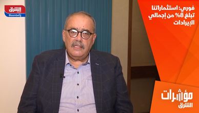 فوري: استثماراتنا تبلغ 8% من إجمالي الإيرادات