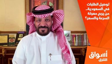 توصيل الطلبات في السعودية.. من يربح معركة السرعة والسعر؟