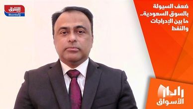 ضعف السيولة بالسوق السعودية.. ما بين الإدراجات والنفط