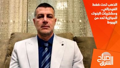 الذهب تحت ضغط الفيدرالي.. ومشتريات البنوك المركزية تحد من الهبوط