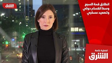 انطلاق قمة السبع وسط انقسام دولي وتصعيد عسكري
