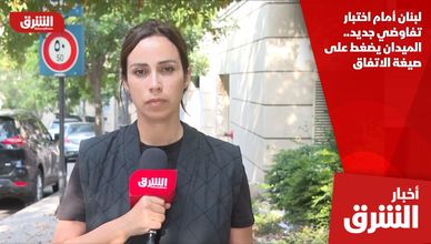 لبنان أمام اختبار تفاوضي جديد.. الميدان يضغط على صيغة الاتفاق